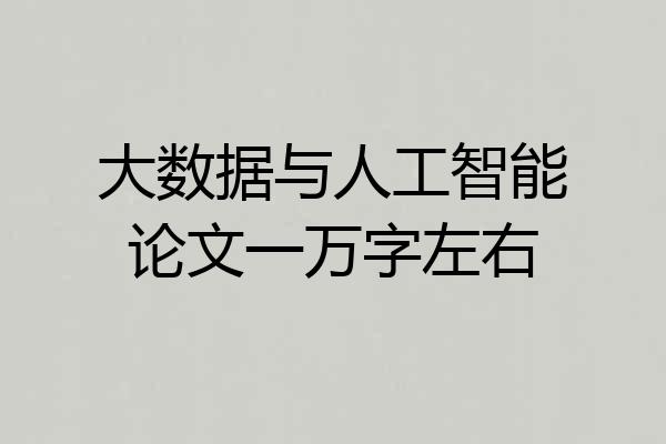 大数据与人工智能论文一万字左右