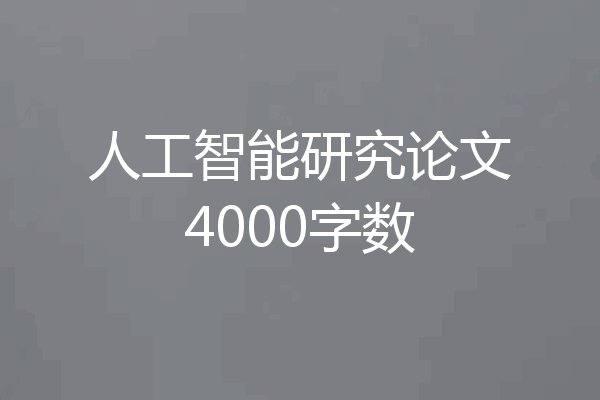 人工智能研究论文4000字数