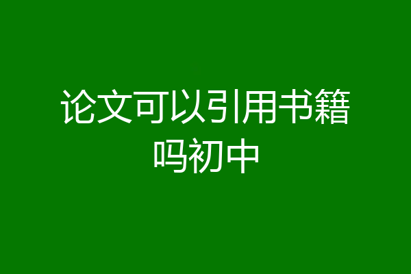 论文可以引用书籍吗初中