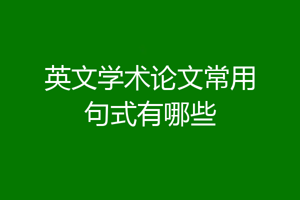 英文学术论文常用句式有哪些