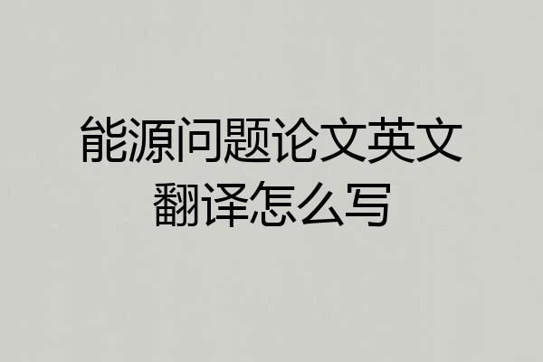 能源问题论文英文翻译怎么写