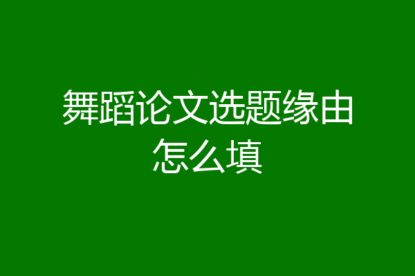 舞蹈论文选题缘由怎么填