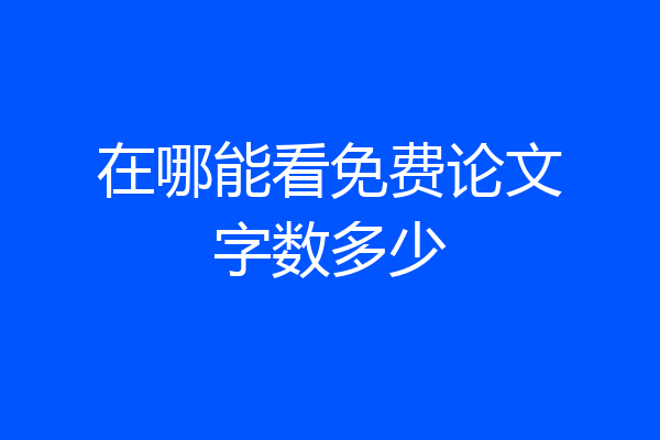 在哪能看免费论文字数多少