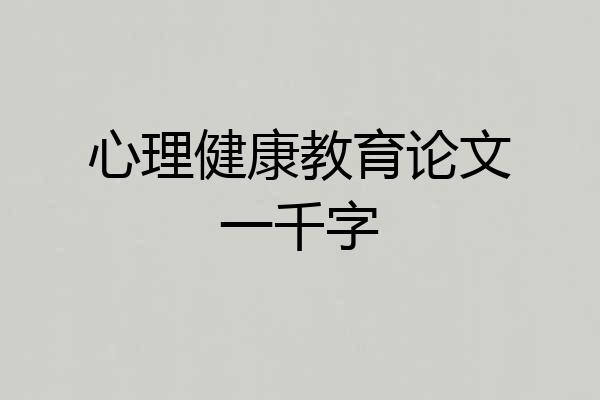 心理健康教育论文一千字