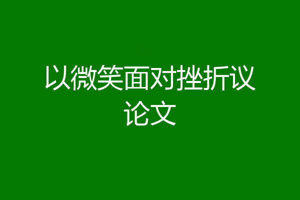 以微笑面对挫折议论文