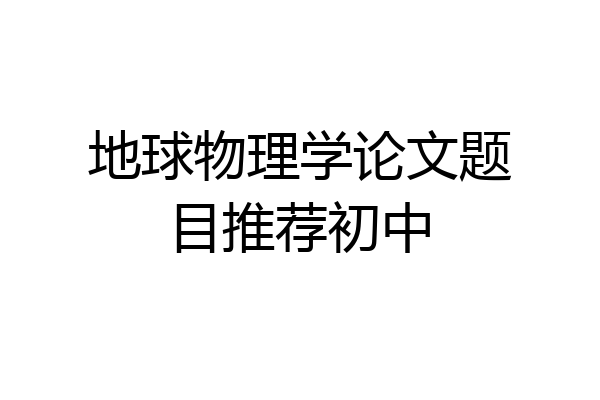 地球物理学论文题目推荐初中