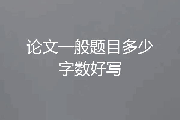论文一般题目多少字数好写