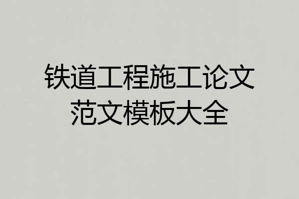 铁道工程施工论文范文模板大全