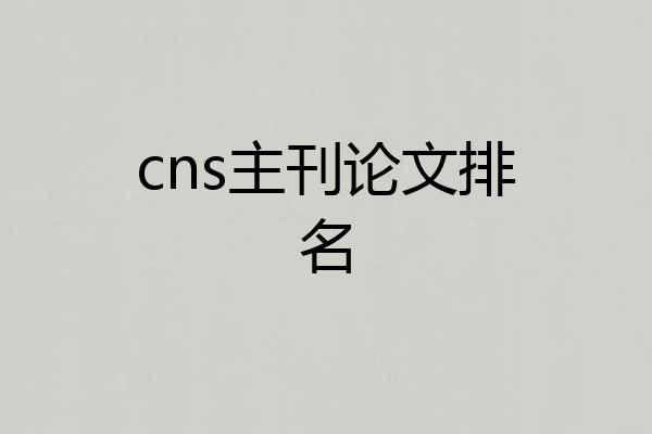 cns主刊论文排名