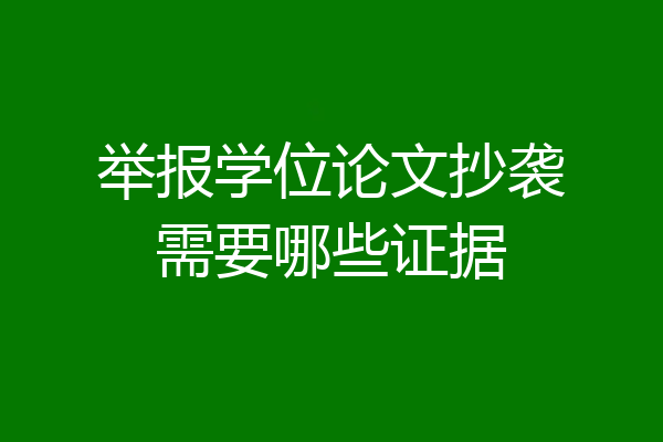 举报学位论文抄袭需要哪些证据