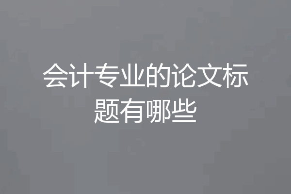 会计专业的论文标题有哪些