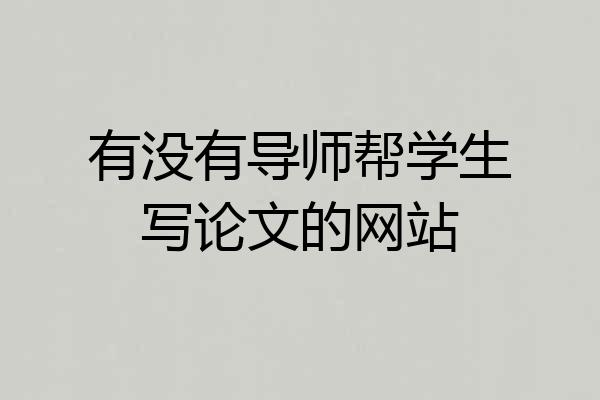 有没有导师帮学生写论文的网站