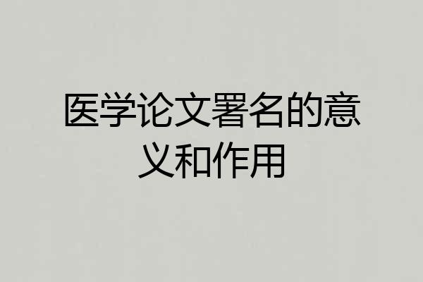 医学论文署名的意义和作用