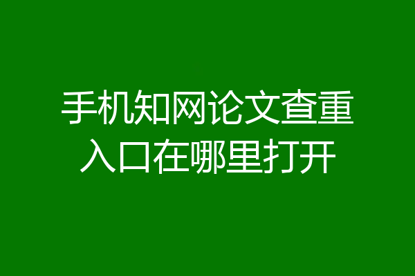 手机知网论文查重入口在哪里打开