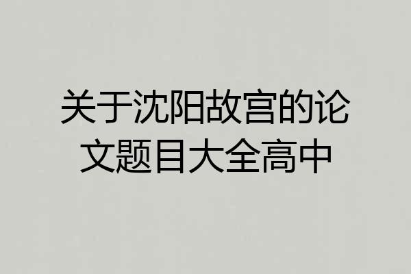 关于沈阳故宫的论文题目大全高中
