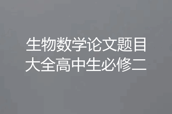 生物数学论文题目大全高中生必修二