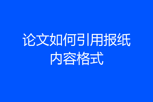 论文如何引用报纸内容格式