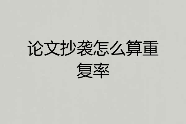 论文抄袭怎么算重复率
