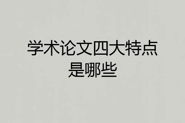 学术论文四大特点是哪些