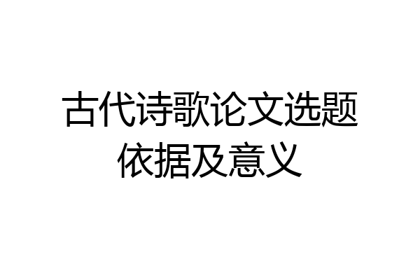 古代诗歌论文选题依据及意义