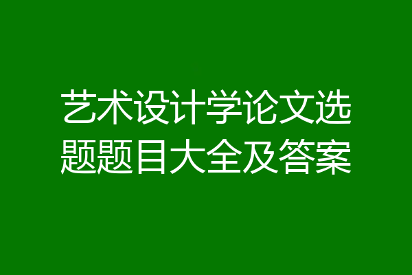 艺术设计学论文选题题目大全及答案