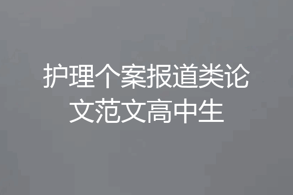 护理个案报道类论文范文高中生