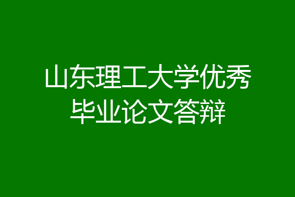山东理工大学优秀毕业论文答辩