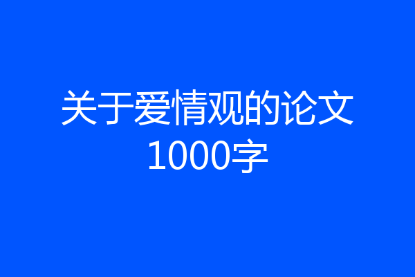 关于爱情观的论文1000字