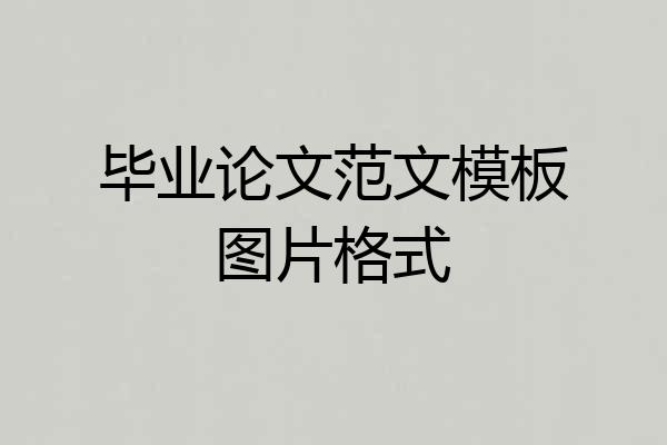 毕业论文范文模板图片格式