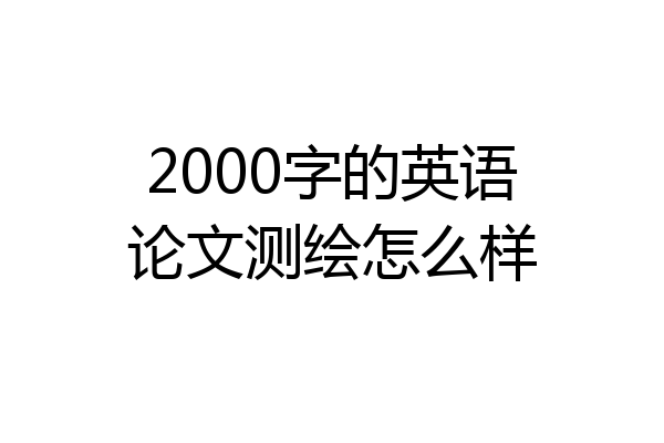 2000字的英语论文测绘怎么样