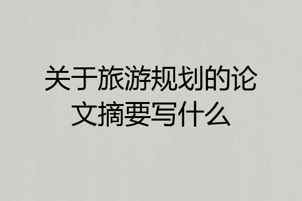 关于旅游规划的论文摘要写什么