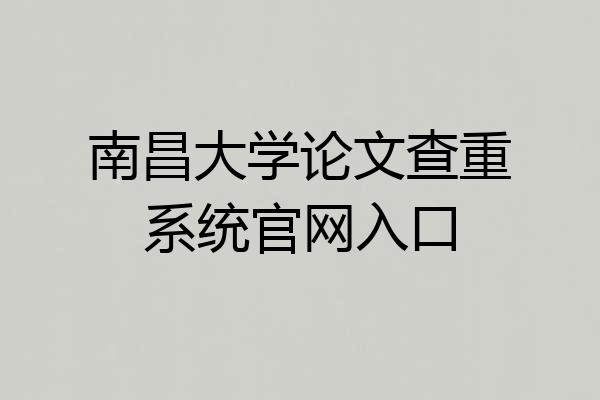南昌大学论文查重系统官网入口