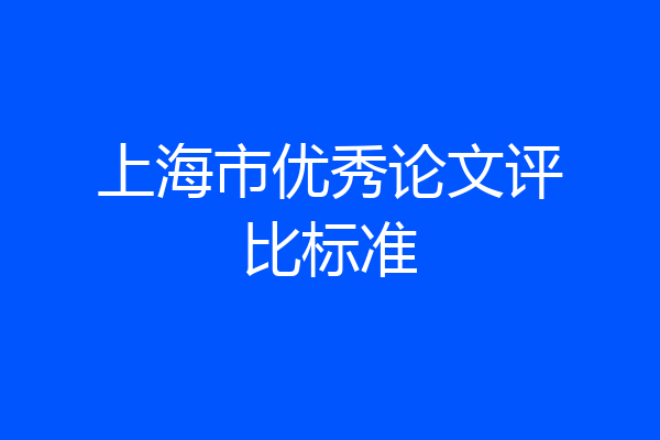 上海市优秀论文评比标准