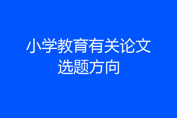 小学教育有关论文选题方向