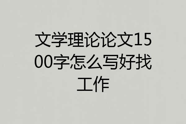文学理论论文1500字怎么写好找工作
