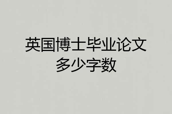 英国博士毕业论文多少字数