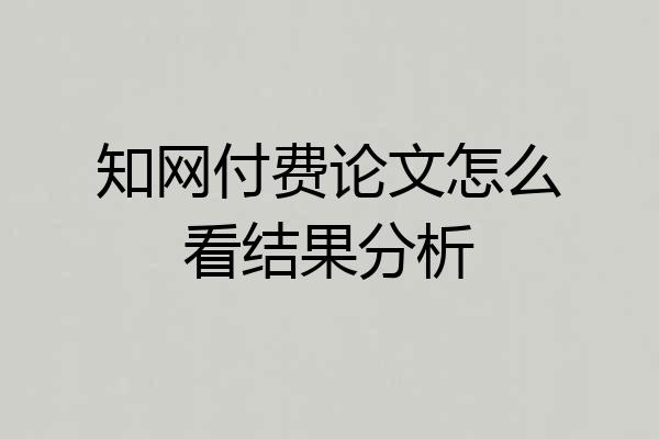 知网付费论文怎么看结果分析