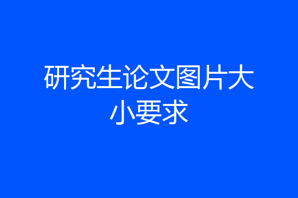 研究生论文图片大小要求