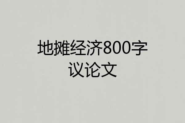 地摊经济800字议论文
