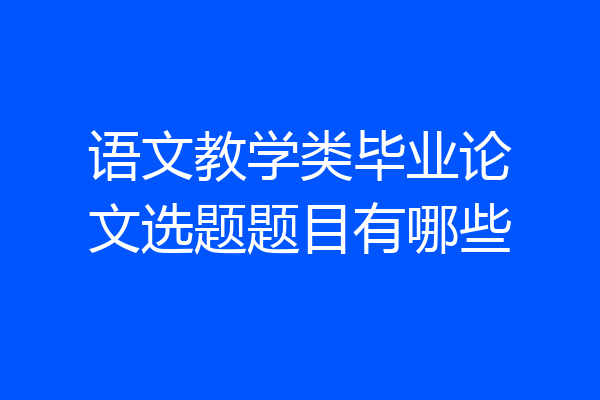语文教学类毕业论文选题题目有哪些