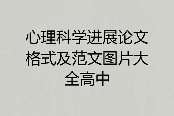 心理科学进展论文格式及范文图片大全高中
