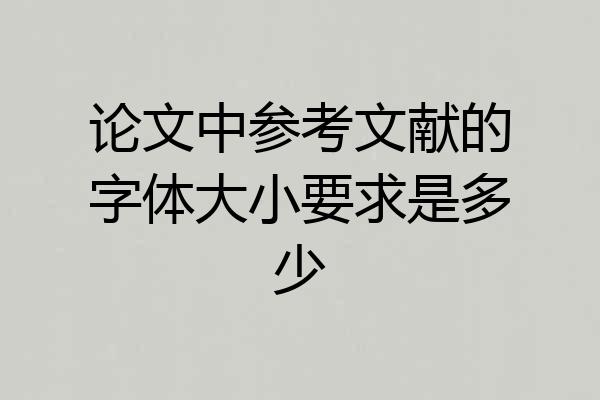 论文中参考文献的字体大小要求是多少