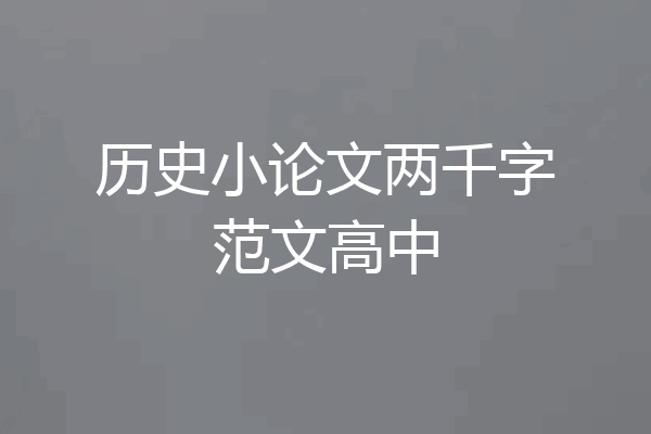 历史小论文两千字范文高中