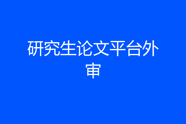 研究生论文平台外审