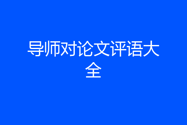 导师对论文评语大全