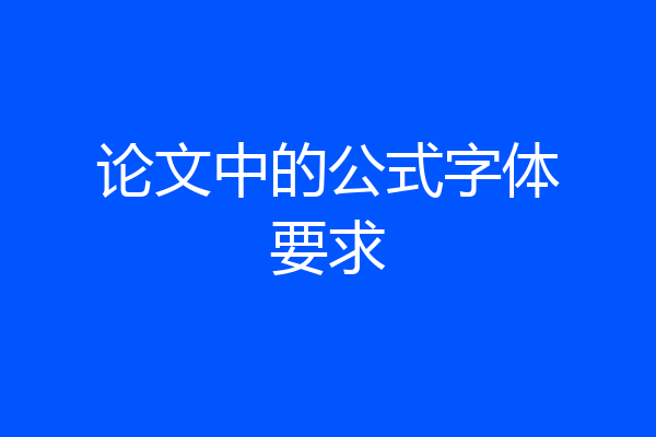 论文中的公式字体要求