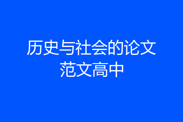 历史与社会的论文范文高中