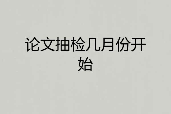 论文抽检几月份开始