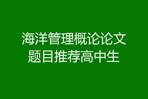 海洋管理概论论文题目推荐高中生