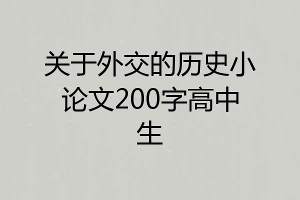 关于外交的历史小论文200字高中生